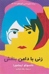 جلد کتاب زنی با دامن بنفش — دانیار