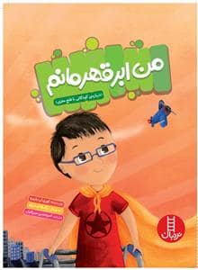 جلد کتاب من ابرقهرمانم