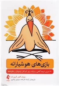 جلد کتاب بازی های هوشیارانه - 60 تمرین توجه آگاهی و مراقبه برای کودکان نوجوانان و خانواده ها