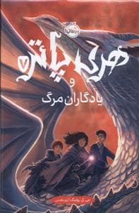 جلد کتاب هری پاتر 7 یادگاران مرگ - گالینگور