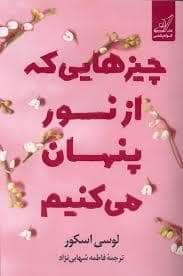 جلد کتاب چیزهایی که از نور پنهان می کنیم — کوله پشتی