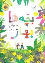 جلد کتاب بچه ها بهار