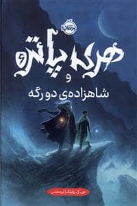 جلد کتاب هری پاتر 6 شاهزاده دو رگه - گالینگور