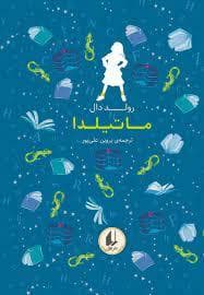 جلد کتاب رنگین کمان کلاسیک - ماتیلدا (افق)
