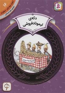 جلد کتاب آموزش سواد مالی سطح دو 16 - دکه ی لیموناد فروشی