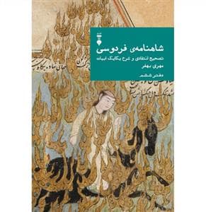جلد کتاب شاهنامه فردوسی - دفتر ششم / تصحیح انتقادی و شرح یکایک ابیات — فرهنگ نشر نو
