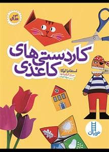 جلد کتاب کار دستی بدون چسب برای کودکان - ببر و بساز