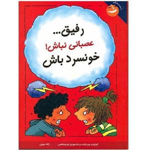 جلد کتاب رفیق عصبانی نباش خونسرد باش