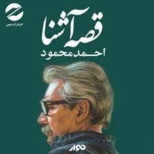 جلد کتاب قصه آشنا — معین