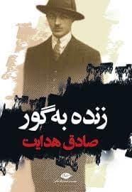 جلد کتاب زنده به گور — نگاه