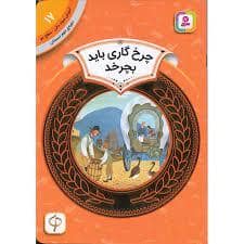 جلد کتاب آموزش سواد مالی سطح دو 17 - چرخ گاری باید بچرخد