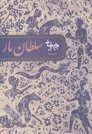 جلد کتاب سلطان مار — روشنگران و مطالعات زنان