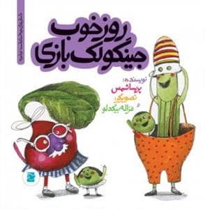جلد کتاب تو باغچه - روز خوب جینگولکبازی — نشر علمی و فرهنگی