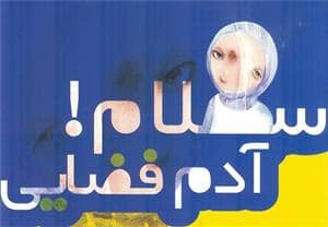 جلد کتاب سلام آدم فضایی