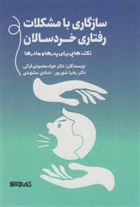 جلد کتاب نکتههایی برای پدرها و مادرها - سازگاری با مشکلات رفتاری خردسالان