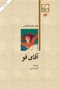 جلد کتاب آقای فو — امیر کبیر