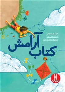 جلد کتاب کتاب آرامش