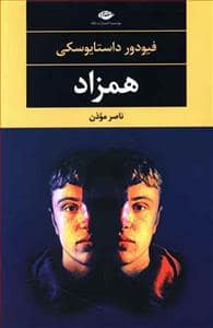 جلد کتاب همزاد — نگاه