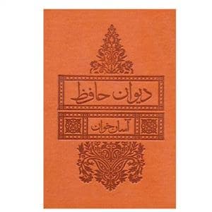 جلد کتاب دیوان حافظ آسان خوان — لیوسا
