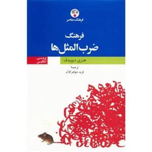 جلد کتاب فرهنگ ضربالمثلها - فارسی/انگلیسی — فرهنگ معاصر