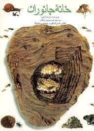 جلد کتاب خانه جانوران