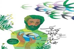 جلد کتاب چک چک چلچله از سقف بهار