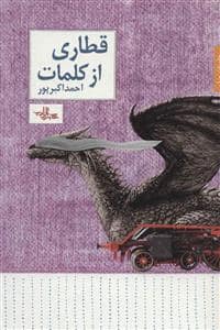 جلد کتاب قطاری از کلمات