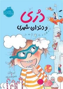 جلد کتاب دری و دندان شیری