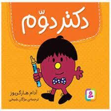 جلد کتاب دکتر دوم