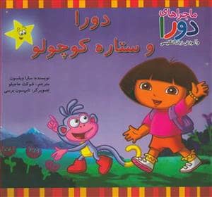 جلد کتاب ماجراهای دورا - دورا و ستاره کوچولو