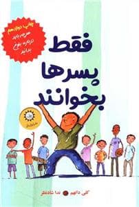 جلد کتاب فقط پسرها بخوانند
