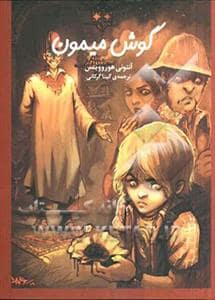 جلد کتاب کتاب لوک - گوش میمون
