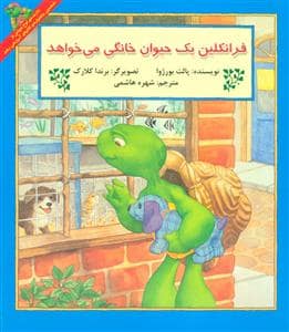 جلد کتاب فرانکلین یک حیوان خانگی می خواهد
