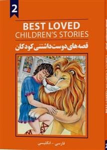 جلد کتاب قصه های دوست داشتنی کودکان 2