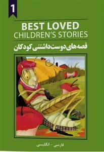 جلد کتاب قصه های دوست داشتنی کودکان 1