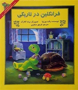 جلد کتاب فرانکلین در تاریکی