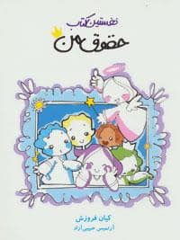 جلد کتاب نخستین کتاب حقوق من