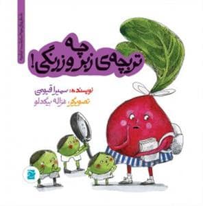 جلد کتاب تو باغچه - چه تربچهی زبر و زرنگی! — نشر علمی و فرهنگی