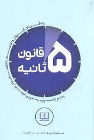 جلد کتاب قانون 5 ثانیه — شمشاد