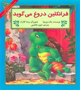 جلد کتاب فرانکلین دروغ می گوید