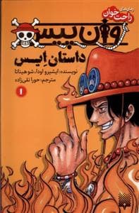 جلد کتاب وان پیس 1 - داستان ایس