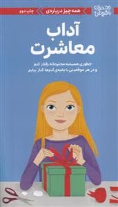 جلد کتاب دختران باهوش - همه چیز درباره آداب معاشرت