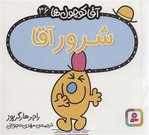 جلد کتاب آقا کوچول ها 36 - شرور آقا