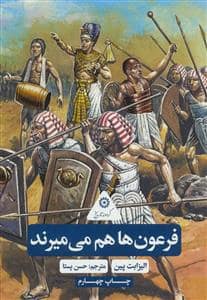 جلد کتاب گردونه تاریخ - فرعون ها هم می میرند