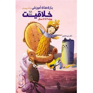 جلد کتاب بازی های آموزشی برای پرورش خلاقیت