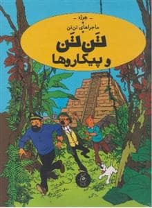 جلد کتاب ماجراهای تن تن 23 - تن تن و پیکاروها