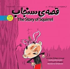 جلد کتاب از مجموعه این بود که 5 - قصهی سنجاب
