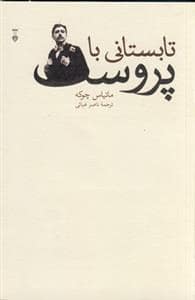 جلد کتاب تابستانی با پروست — فرهنگ نشر نو