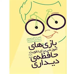 جلد کتاب بازی های آموزشی برای تقویت حافظه ی دیداری — یار مانا