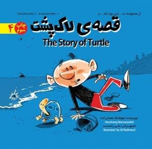 جلد کتاب از مجموعه این بود که 4 - قصهی لاکپشت